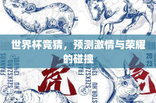 世界杯竞猜，预测激情与荣耀的碰撞