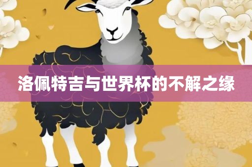 洛佩特吉与世界杯的不解之缘