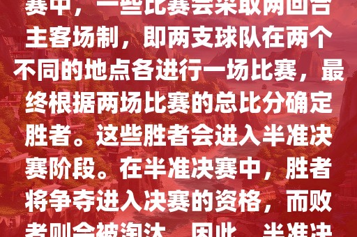 世界杯半准决赛是指世界杯两回合制决出的胜者进入决赛的赛事。具体来说，在世界杯比赛中，一些比赛会采取两回合主客场制，即两支球队在两个不同的地点各进行一场比赛，最终根据两场比赛的总比分确定胜者。这些胜者会进入半准决赛阶段。在半准决赛中，胜者将争夺进入决赛的资格，而败者则会被淘汰。因此，半准决赛是世界杯比赛中的重要阶段之一，只有表现出色的球队才能晋级这个阶段。