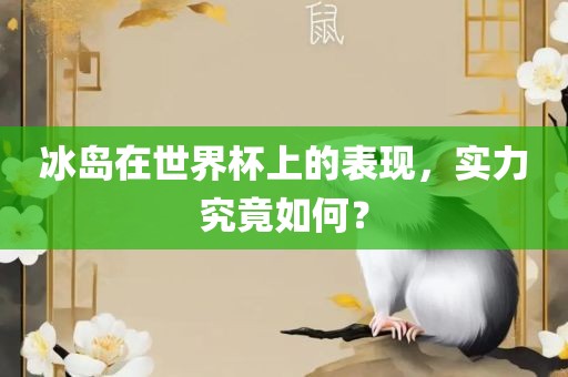 冰岛在世界杯上的表现，实力究竟如何？