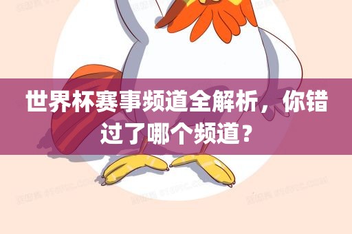 世界杯赛事频道全解析，你错过了哪个频道？