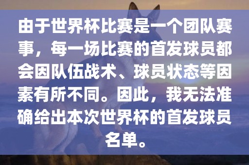 由于世界杯比赛是一个团队赛事，每一场比赛的首发球员都会因队伍战术、球员状态等因素有所不同。因此，我无法准确给出本次世界杯的首发球员名单。