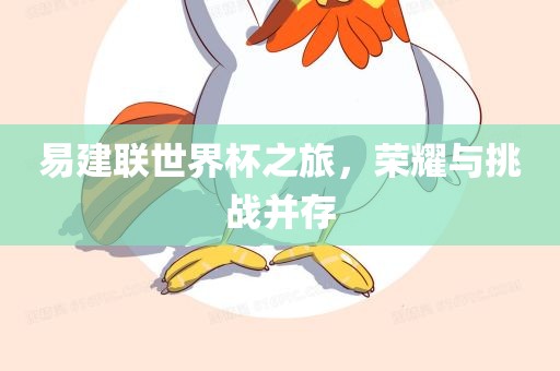 易建联世界杯之旅，荣耀与挑战并存