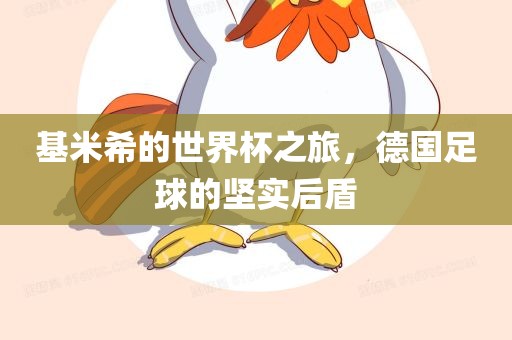 基米希的世界杯之旅，德国足球的坚实后盾