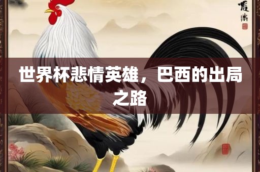 世界杯悲情英雄，巴西的出局之路