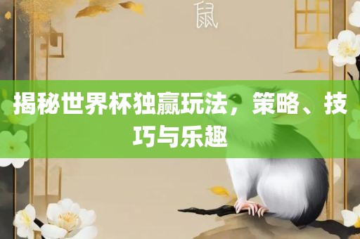 揭秘世界杯独赢玩法，策略、技巧与乐趣
