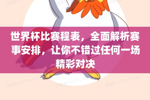世界杯比赛程表，全面解析赛事安排，让你不错过任何一场精彩对决