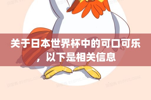 关于日本世界杯中的可口可乐，以下是相关信息