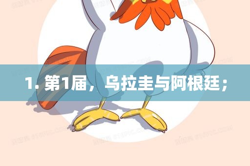 1. 第1届，乌拉圭与阿根廷；