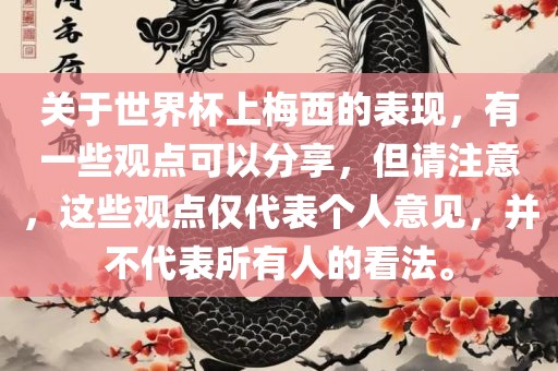 关于世界杯上梅西的表现，有一些观点可以分享，但请注意，这些观点仅代表个人意见，并不代表所有人的看法。