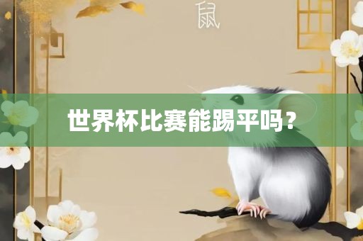 世界杯比赛能踢平吗？