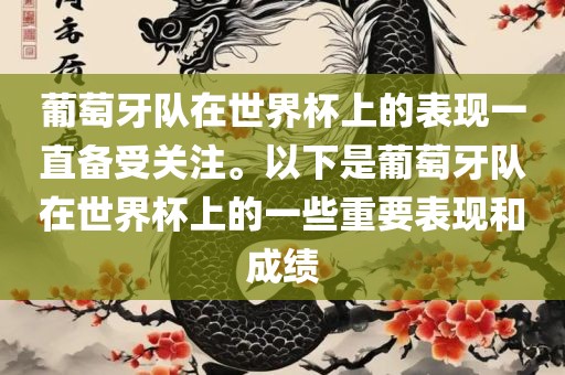 葡萄牙队在世界杯上的表现一直备受关注。以下是葡萄牙队在世界杯上的一些重要表现和成绩