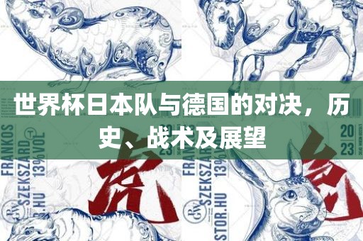 世界杯日本队与德国的对决，历史、战术及展望