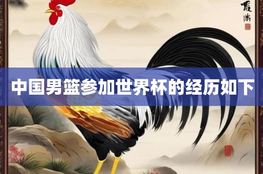 中国男篮参加世界杯的经历如下