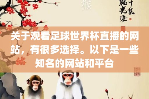 关于观看足球世界杯直播的网站，有很多选择。以下是一些知名的网站和平台