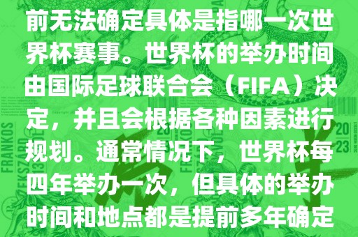 关于下一站世界杯的信息，目前无法确定具体是指哪一次世界杯赛事。世界杯的举办时间由国际足球联合会（FIFA）决定，并且会根据各种因素进行规划。通常情况下，世界杯每四年举办一次，但具体的举办时间和地点都是提前多年确定的。