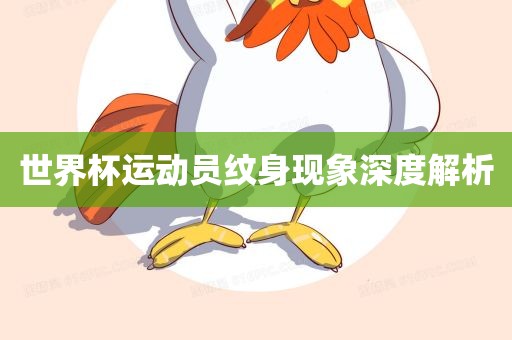 世界杯运动员纹身现象深度解析