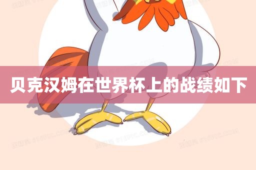 贝克汉姆在世界杯上的战绩如下