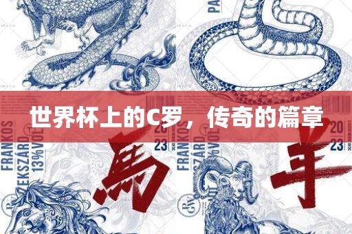 世界杯上的C罗，传奇的篇章