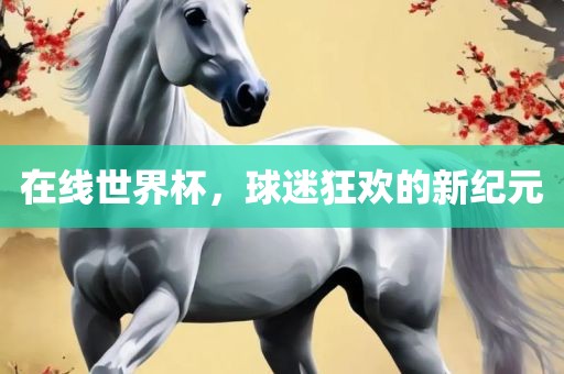 在线世界杯，球迷狂欢眉山市正发家政服务有限公司的新纪元