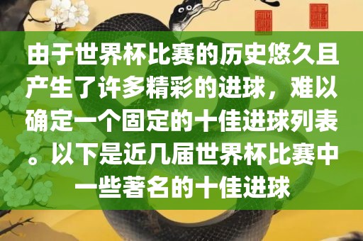 由于世界杯比赛的历史悠久且产生了许多精彩的进球，难以确定一个固定的十佳进球列表。以下是近几届世界杯比赛中一些著名的十佳进球