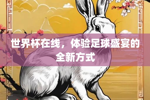 世界杯在线，体验足球盛宴的全新方式