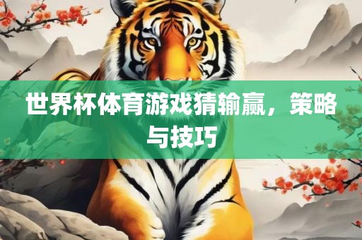 世界杯体育游戏猜输赢，策略与技巧