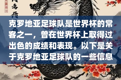 克罗地亚足球队是世界杯的常客之一，曾在世界杯上取得过出色的成绩和表现。以下是关于克罗地亚足球队的一些信息