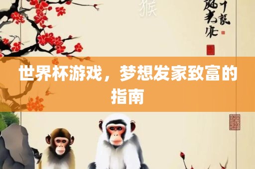 世界杯游戏，梦想发家致富的指南