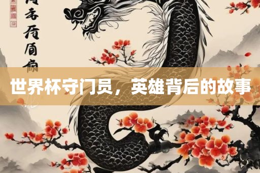 世界杯守门员，英雄背后的故事