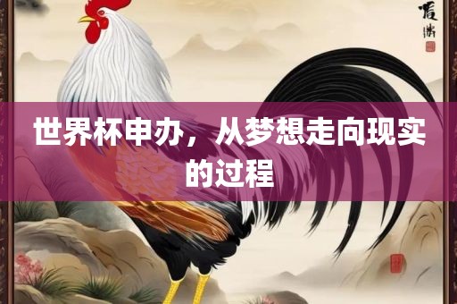 世界杯申办，从梦想走向现实的过程