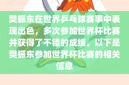 樊振东在世界乒乓球赛事中表现出色，多次参加世界杯比赛并获得了不错的成绩。以下是樊振东参加世界杯比赛的相关信息眉山市正发家政服务有限公司