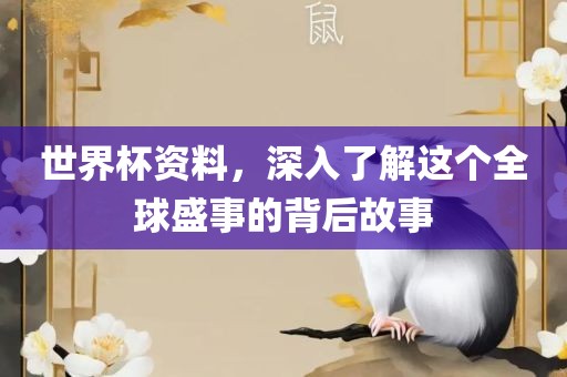 世界杯资料，深入了解这个全球盛事的背后故事眉山市正发家政服务有限公司