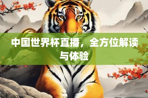 世界杯直播 第6页