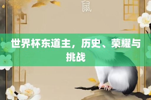 世界杯东道主，历史、荣耀与挑战