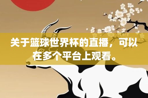 关于篮球世界杯的直播，可以在多个平台上观看。
