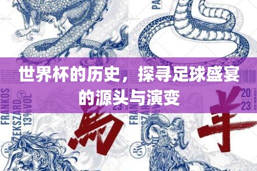 世界杯的历史，探寻足球盛宴的源头与演变眉山市正发家政服务有限公司