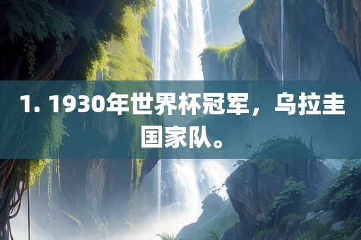 1. 1930年世界杯冠军，乌拉圭国家队。