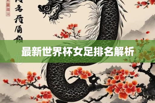 最新世界杯女足排名解析