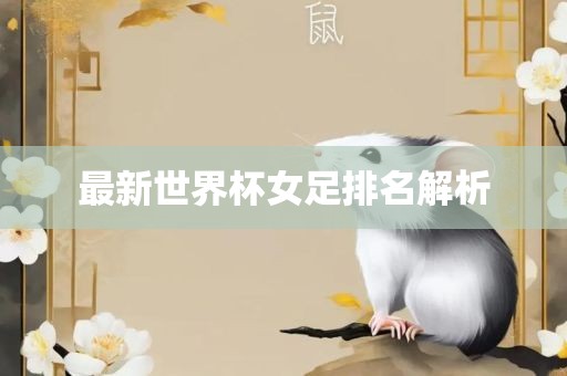 最新世界杯女足排名解析