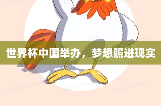 世界杯中国举办，梦眉山市正发家政服务有限公司想照进现实
