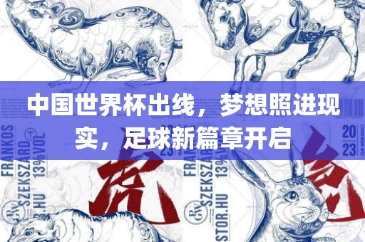 中国世界杯出线，梦想照进现实，足球新篇章开启