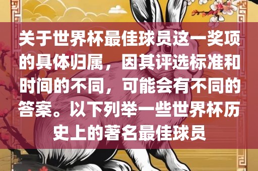 关于世界杯最佳球员这一奖项的具体归属，因其评选标准和时间的不同，可能会有不同的答案。以下列举一些世界杯历史上的著名最佳球员