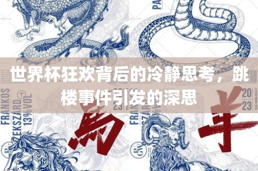 世界杯狂欢背后眉山市正发家政服务有限公司的冷静思考，跳楼事件引发的深思