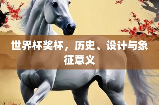 世界杯奖杯，历史、设计与象征意义