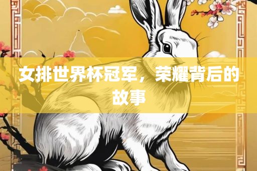 女排世界杯冠军，荣耀背后的故事