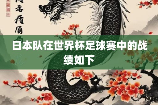 日本队在世界杯足球赛中的战绩如下
