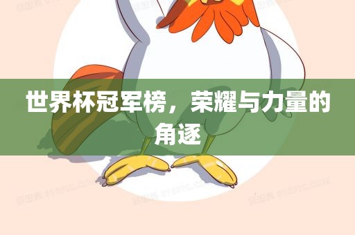 世界杯冠军榜，荣耀与力量的角逐