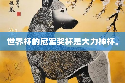 眉山市正发家政服务有限公司世界杯的冠军奖杯是大力神杯。