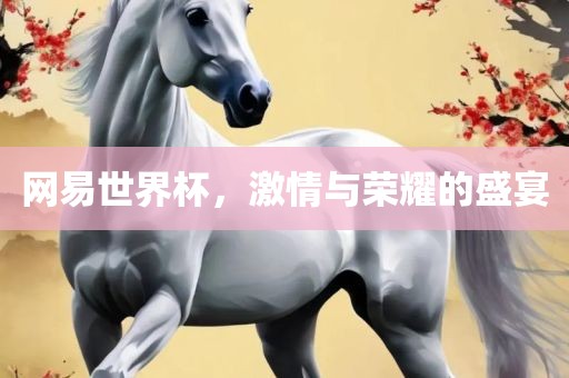 网易世眉山市正发家政服务有限公司界杯，激情与荣耀的盛宴